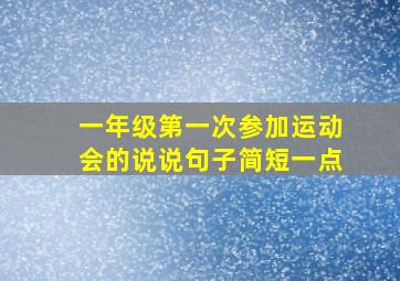 一年级第一次参加运动会的说说句子简短一点