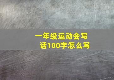 一年级运动会写话100字怎么写