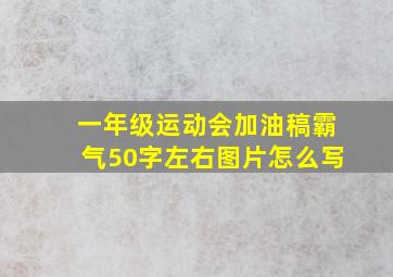 一年级运动会加油稿霸气50字左右图片怎么写