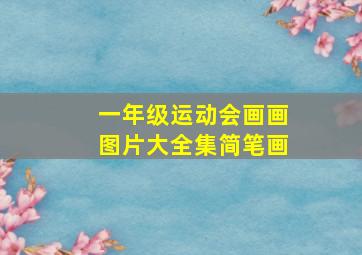 一年级运动会画画图片大全集简笔画