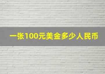 一张100元美金多少人民币