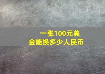 一张100元美金能换多少人民币