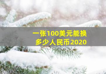 一张100美元能换多少人民币2020