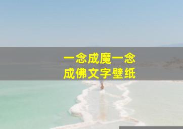 一念成魔一念成佛文字壁纸