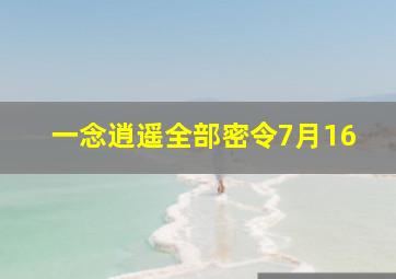 一念逍遥全部密令7月16