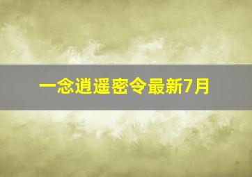 一念逍遥密令最新7月