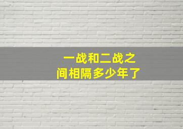 一战和二战之间相隔多少年了