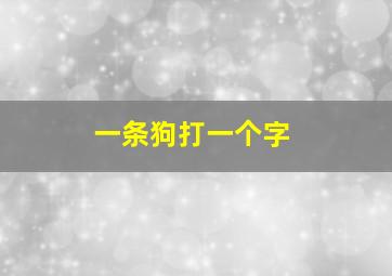 一条狗打一个字