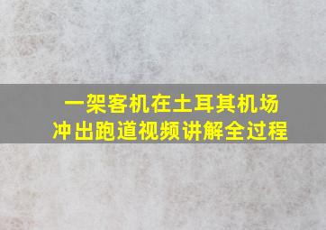 一架客机在土耳其机场冲出跑道视频讲解全过程