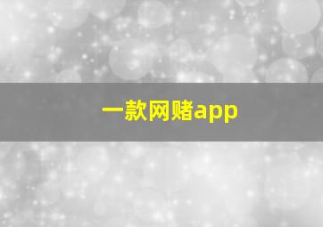 一款网赌app