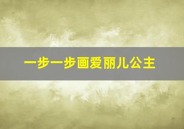 一步一步画爱丽儿公主