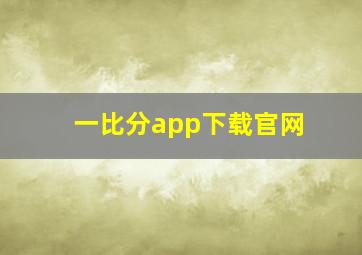 一比分app下载官网