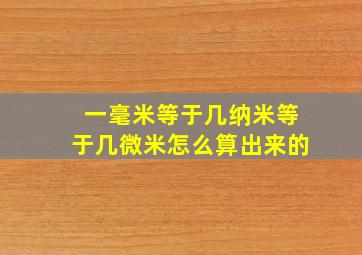 一毫米等于几纳米等于几微米怎么算出来的