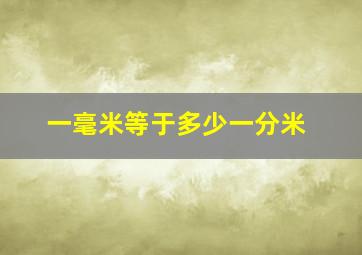 一毫米等于多少一分米