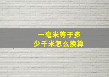 一毫米等于多少千米怎么换算