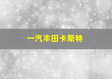 一汽丰田卡斯特