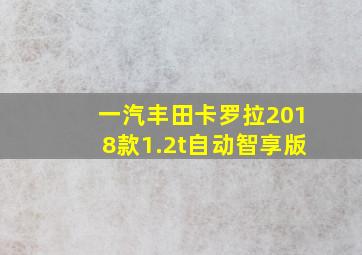 一汽丰田卡罗拉2018款1.2t自动智享版