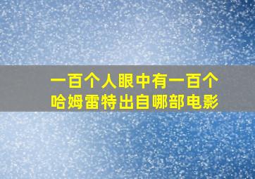 一百个人眼中有一百个哈姆雷特出自哪部电影