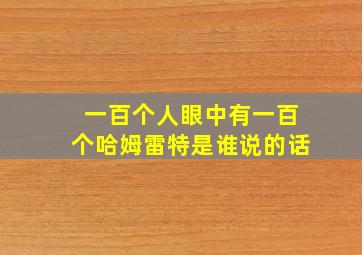 一百个人眼中有一百个哈姆雷特是谁说的话