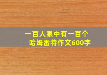 一百人眼中有一百个哈姆雷特作文600字