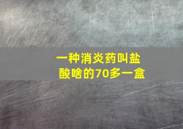 一种消炎药叫盐酸啥的70多一盒