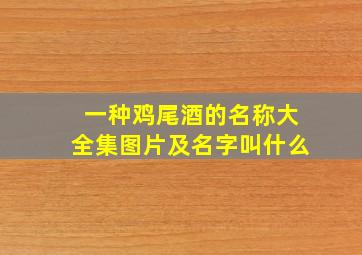 一种鸡尾酒的名称大全集图片及名字叫什么