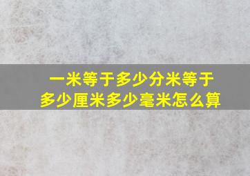 一米等于多少分米等于多少厘米多少毫米怎么算