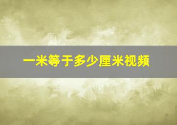 一米等于多少厘米视频