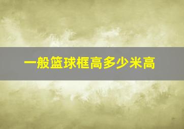 一般篮球框高多少米高