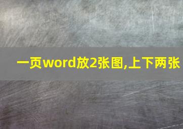 一页word放2张图,上下两张