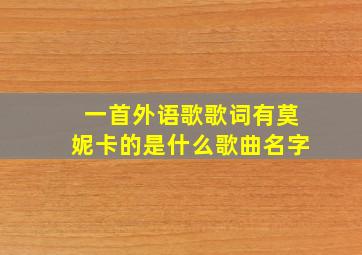 一首外语歌歌词有莫妮卡的是什么歌曲名字