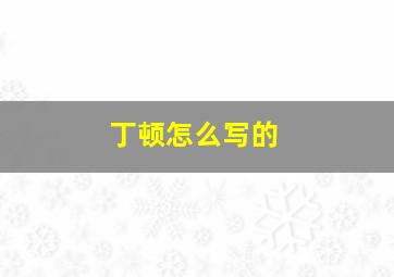 丁顿怎么写的