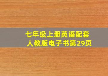 七年级上册英语配套人教版电子书第29页