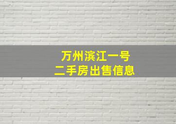 万州滨江一号二手房出售信息