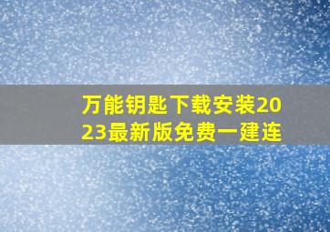 万能钥匙下载安装2023最新版免费一建连