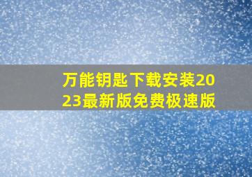 万能钥匙下载安装2023最新版免费极速版