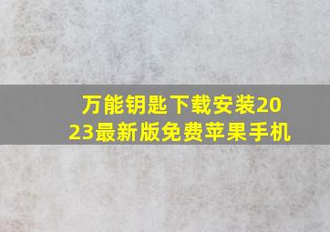 万能钥匙下载安装2023最新版免费苹果手机