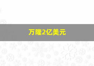 万隆2亿美元