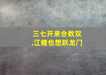 三七开来合数双,江鲤也想跃龙门