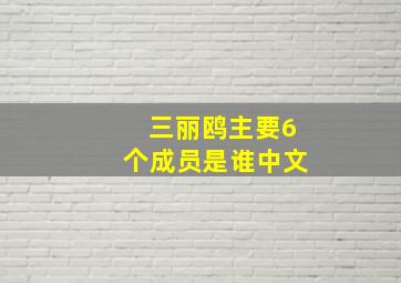 三丽鸥主要6个成员是谁中文