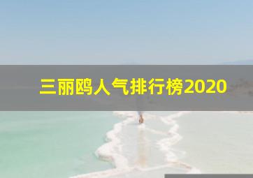 三丽鸥人气排行榜2020