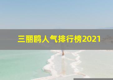 三丽鸥人气排行榜2021