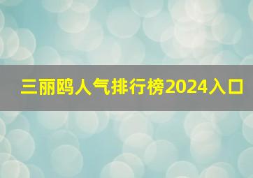 三丽鸥人气排行榜2024入口