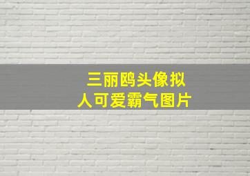 三丽鸥头像拟人可爱霸气图片