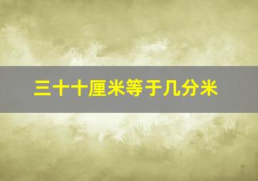 三十十厘米等于几分米