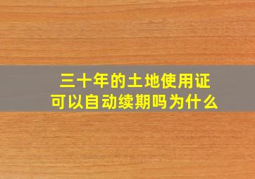 三十年的土地使用证可以自动续期吗为什么