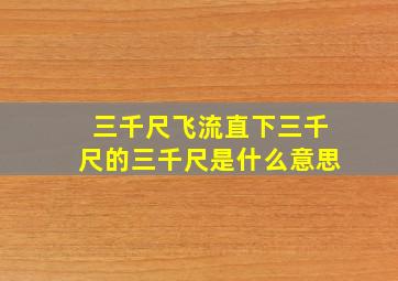 三千尺飞流直下三千尺的三千尺是什么意思