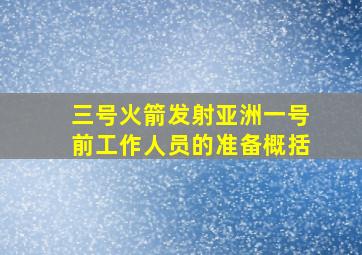 三号火箭发射亚洲一号前工作人员的准备概括