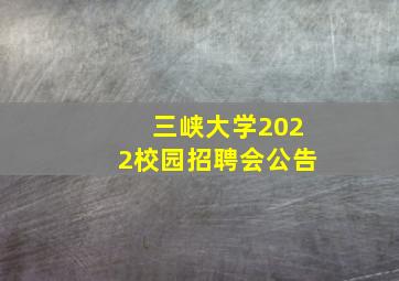 三峡大学2022校园招聘会公告