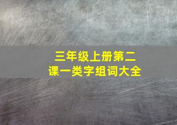 三年级上册第二课一类字组词大全